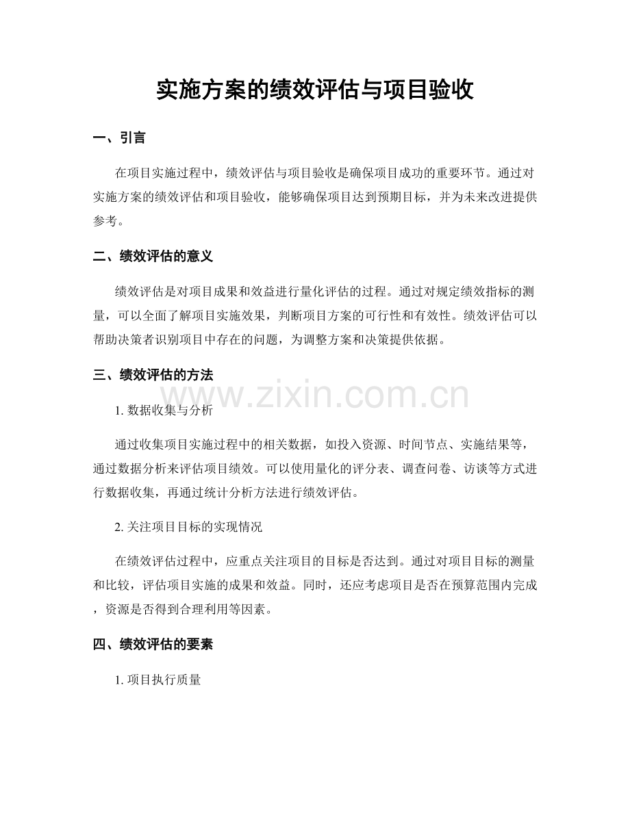 实施方案的绩效评估与项目验收.docx_第1页