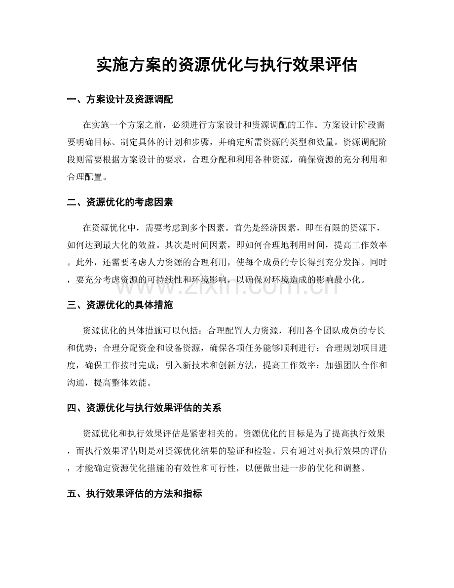 实施方案的资源优化与执行效果评估.docx_第1页