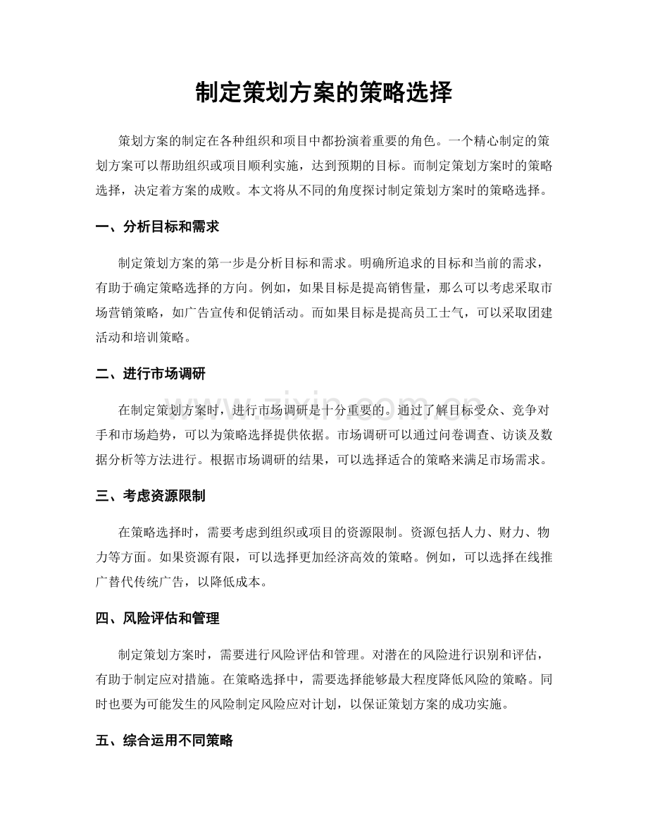 制定策划方案的策略选择.docx_第1页