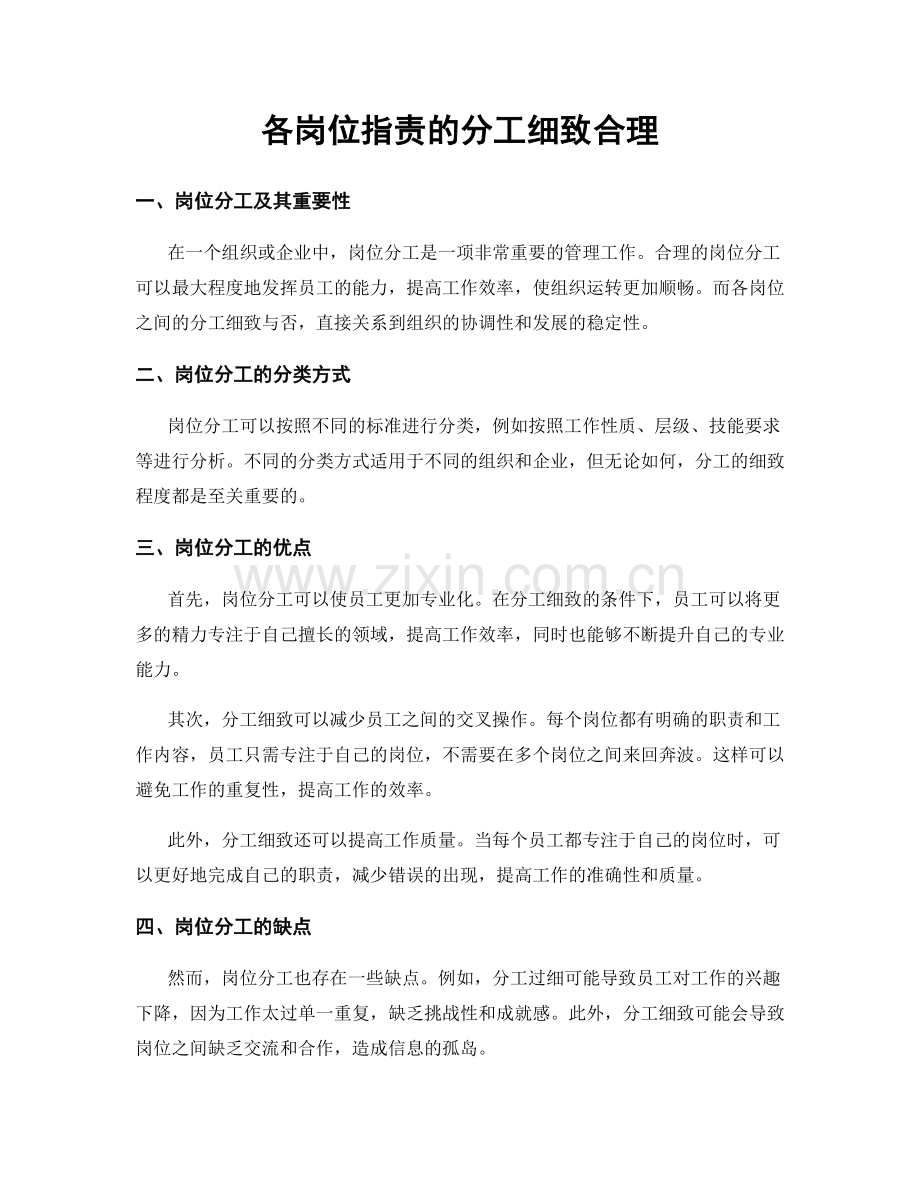 各岗位职责的分工细致合理.docx_第1页