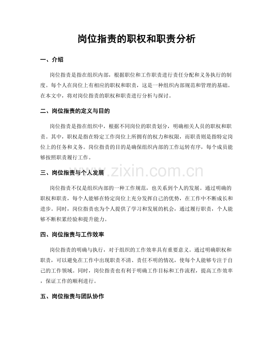 岗位职责的职权和职责分析.docx_第1页