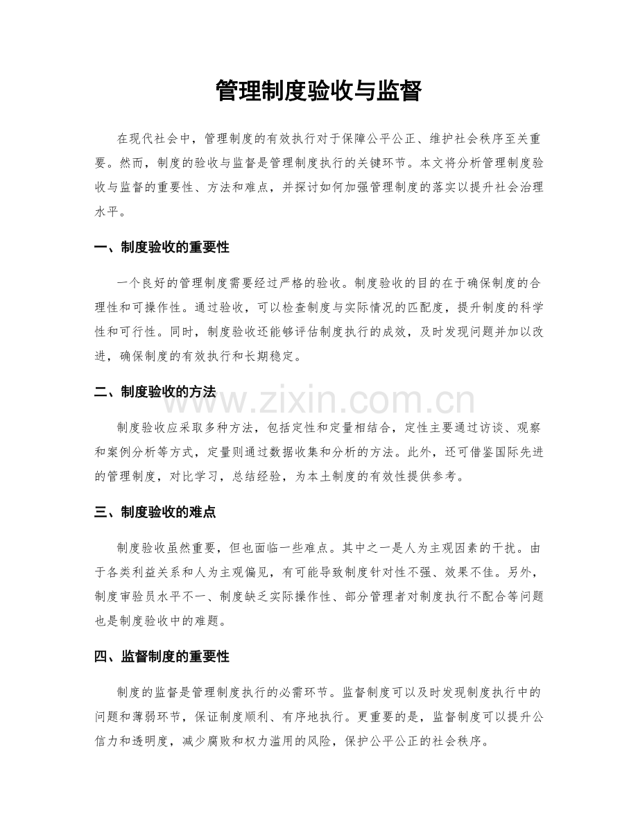 管理制度验收与监督.docx_第1页