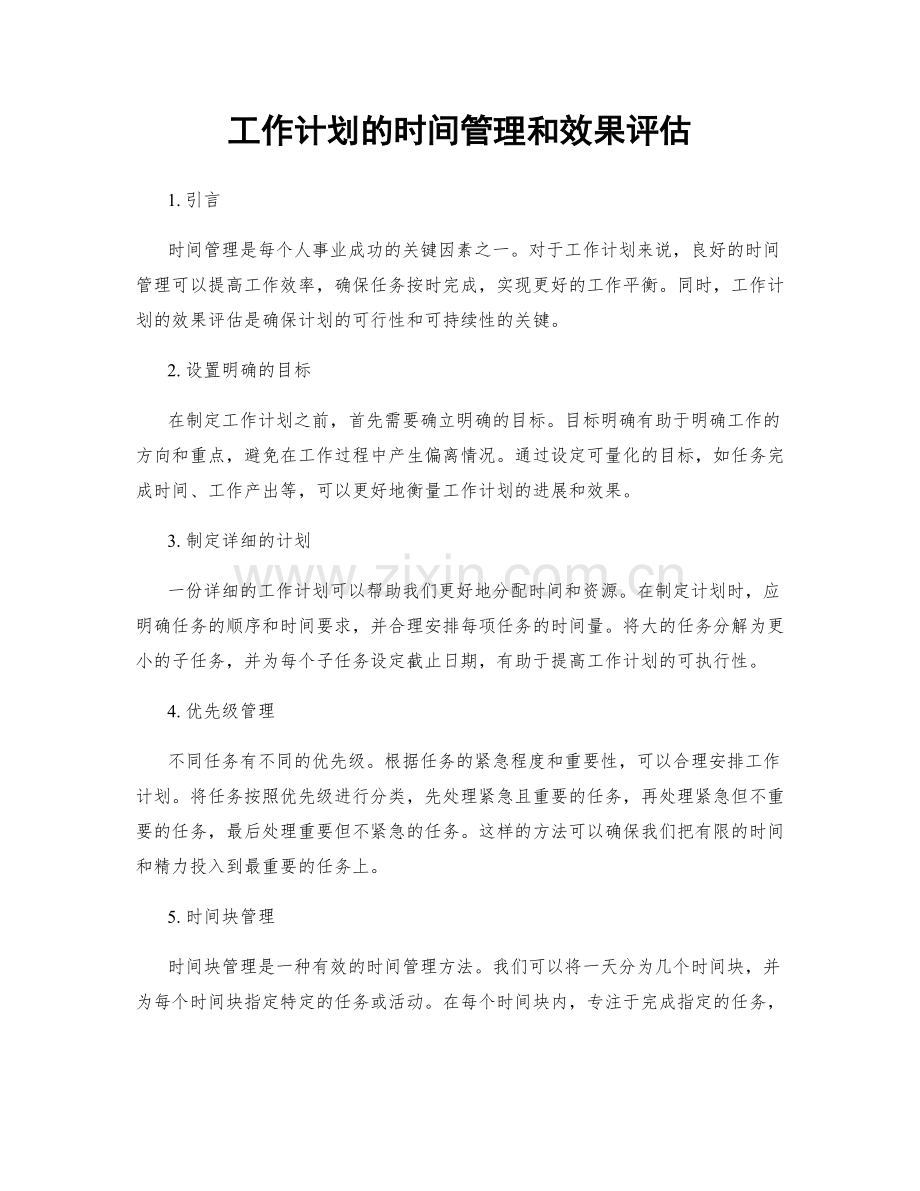 工作计划的时间管理和效果评估.docx_第1页