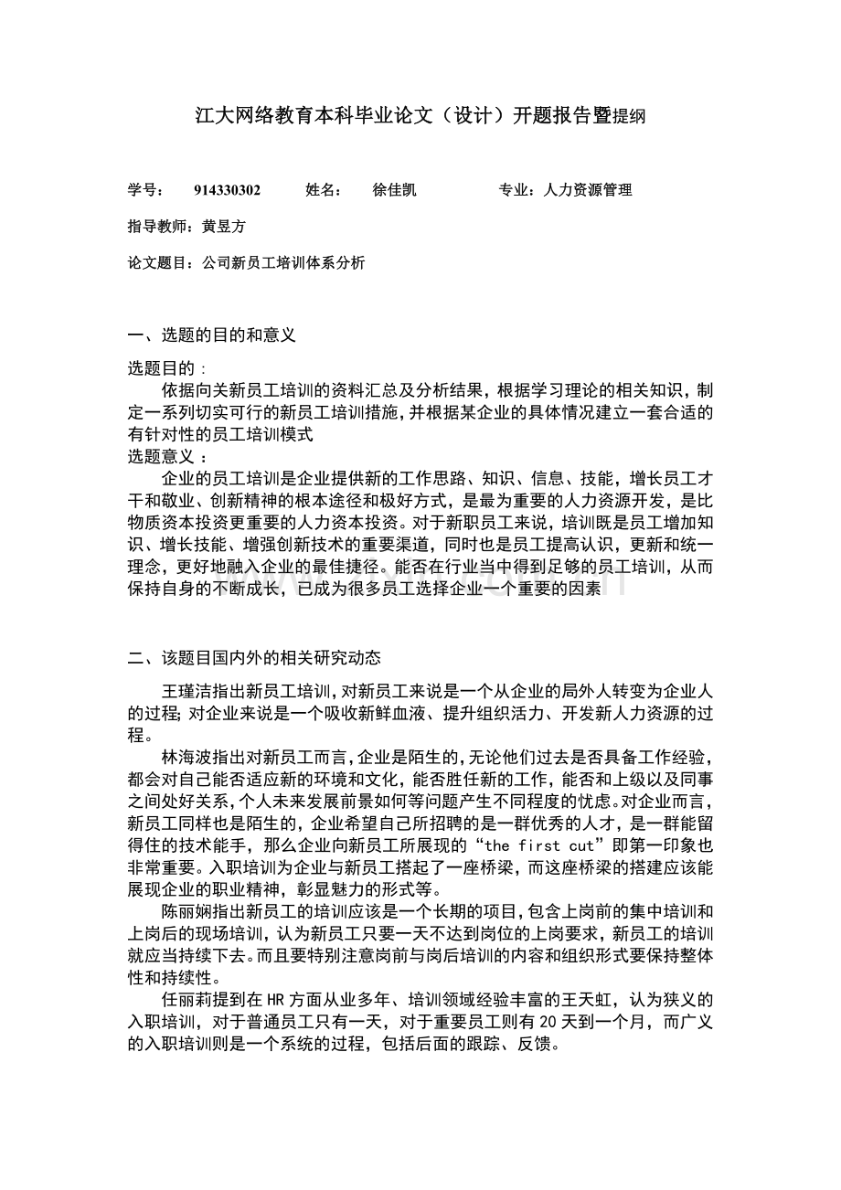 公司新员工培训体系分析开题报告暨提纲模板.doc_第1页