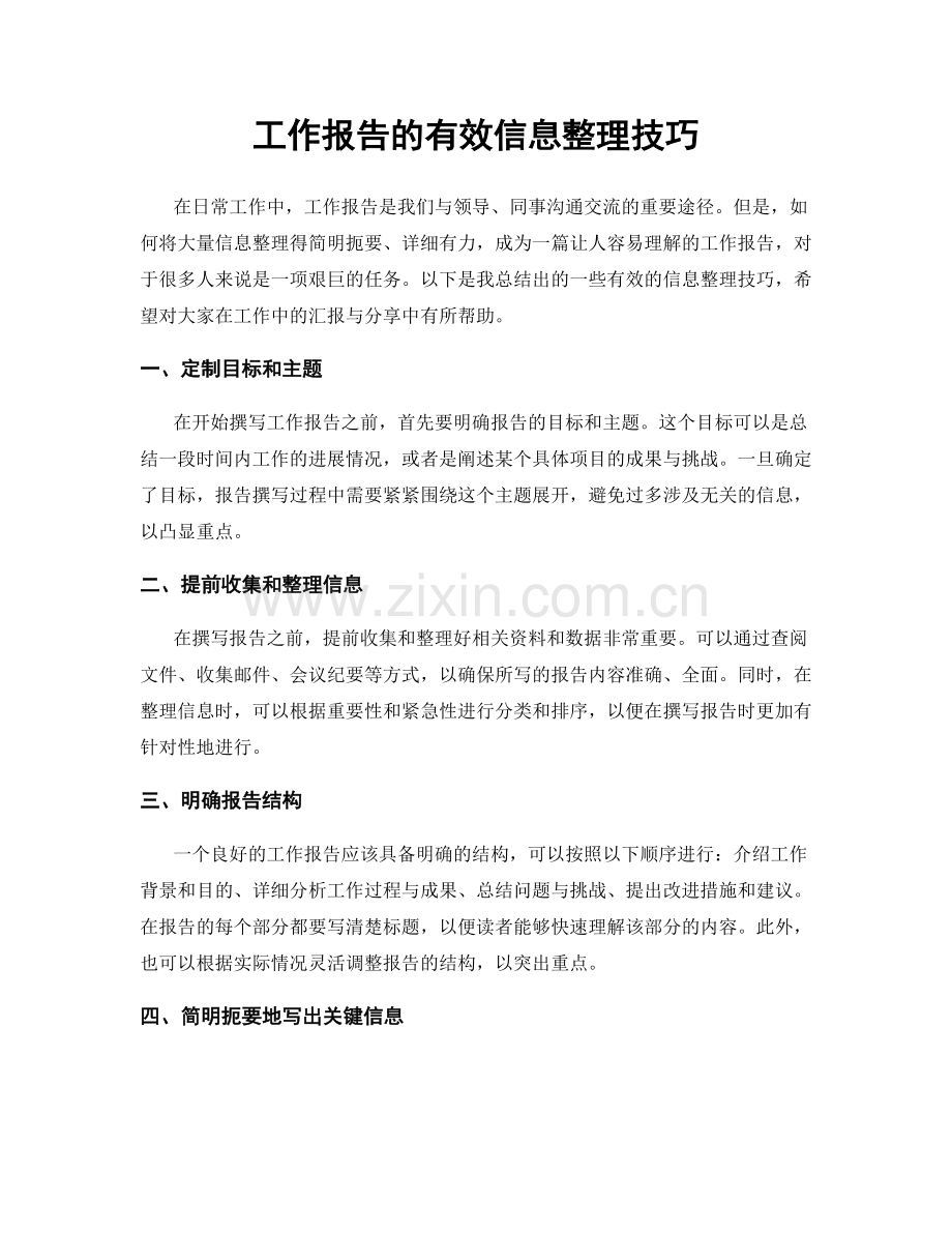 工作报告的有效信息整理技巧.docx_第1页