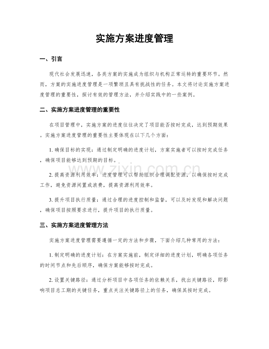 实施方案进度管理.docx_第1页