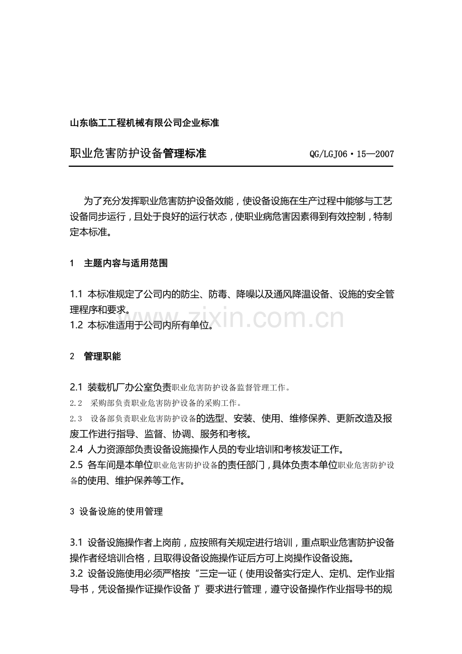 15防尘防毒设施管理制度.doc_第1页