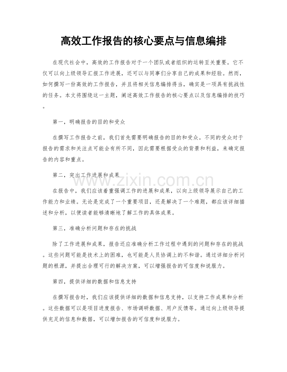 高效工作报告的核心要点与信息编排.docx_第1页