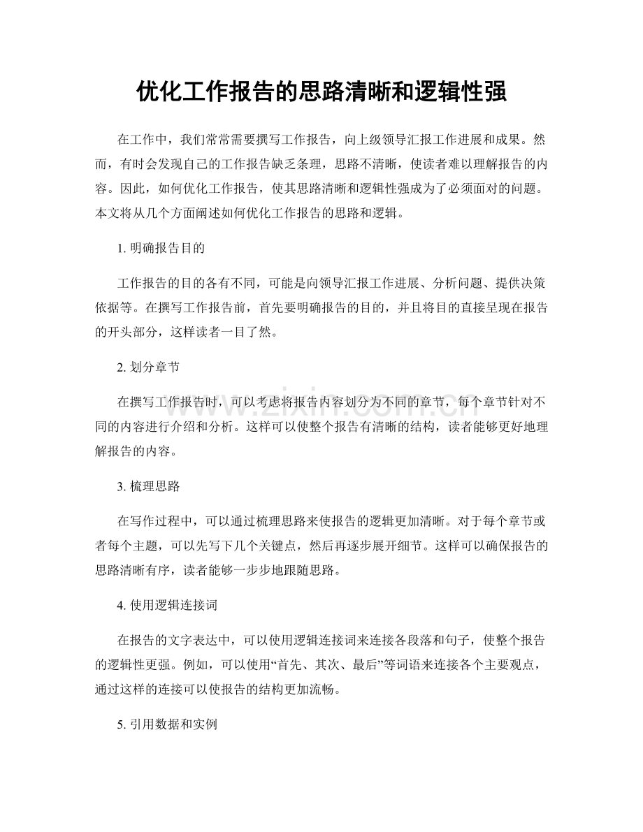 优化工作报告的思路清晰和逻辑性强.docx_第1页