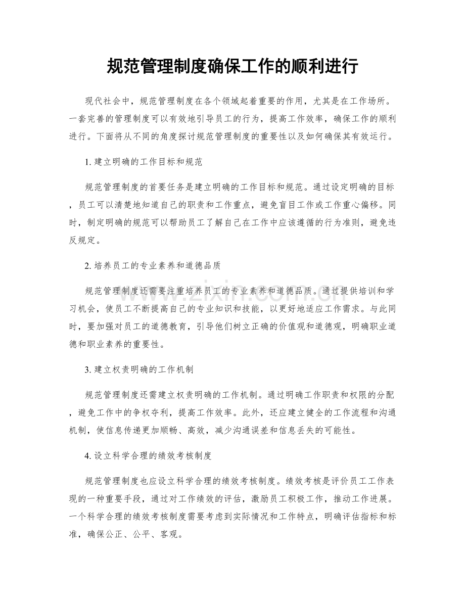 规范管理制度确保工作的顺利进行.docx_第1页