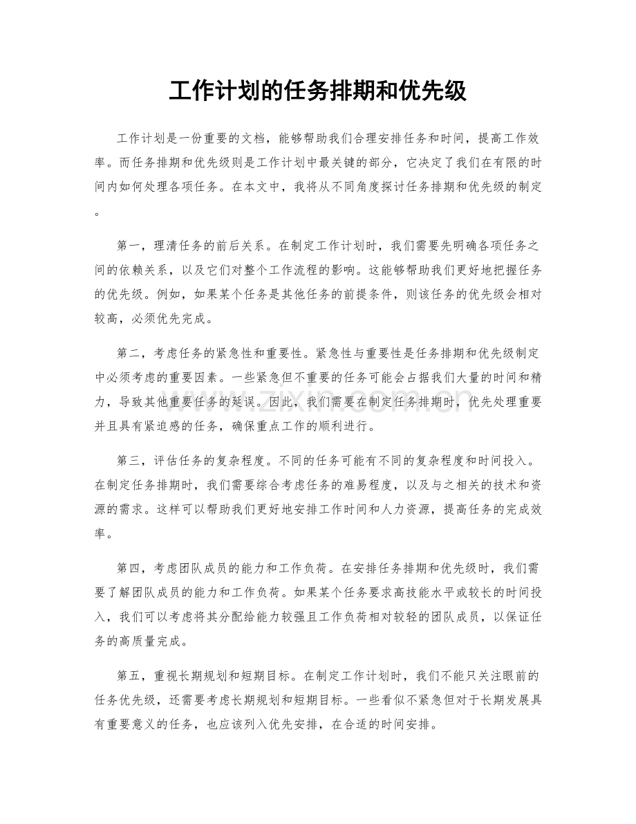 工作计划的任务排期和优先级.docx_第1页