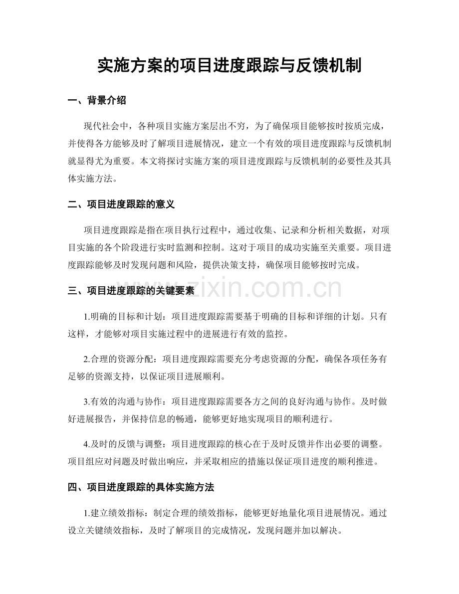 实施方案的项目进度跟踪与反馈机制.docx_第1页