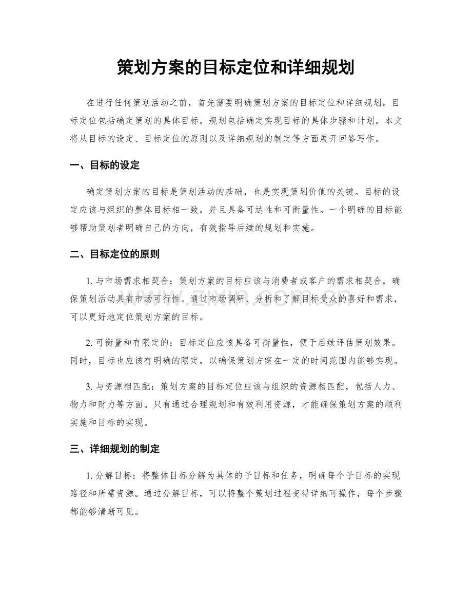 策划方案的目标定位和详细规划.docx_第1页