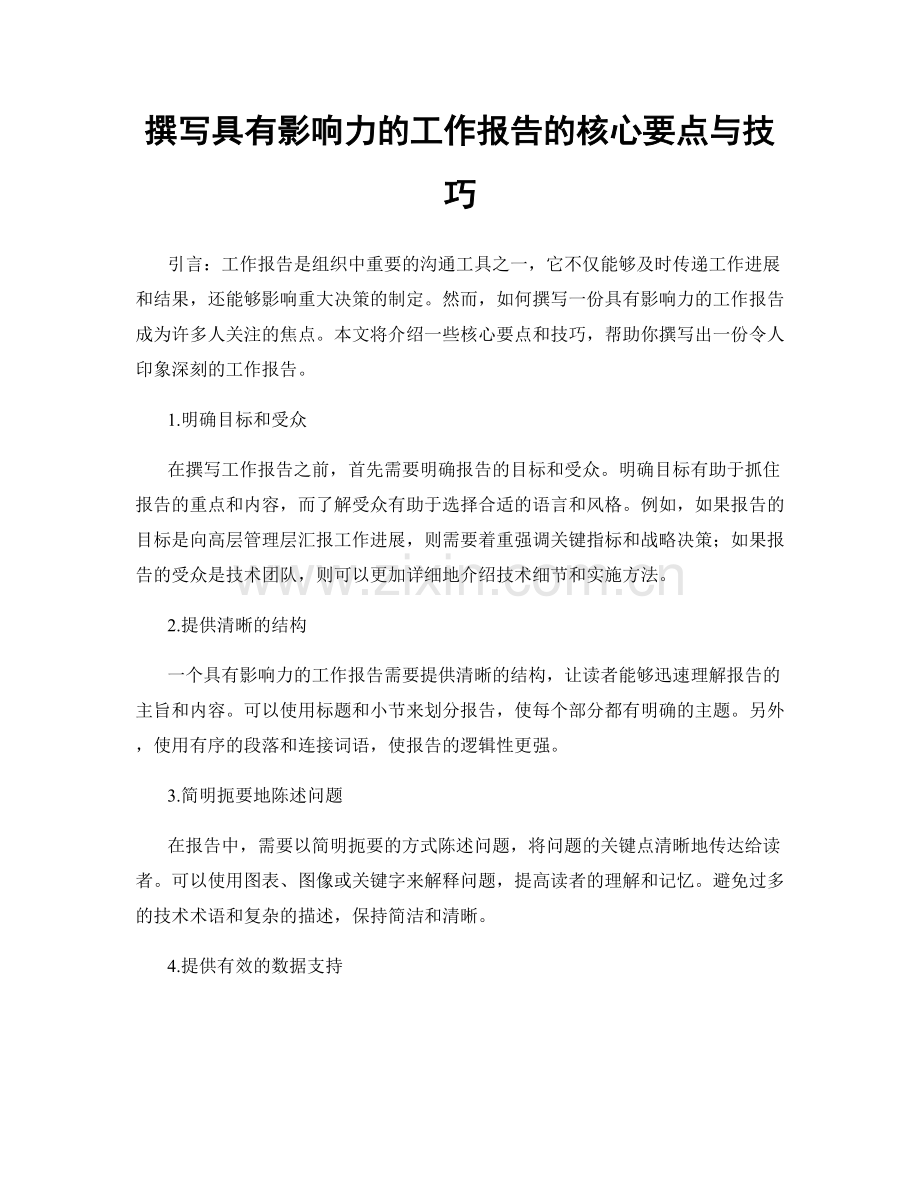 撰写具有影响力的工作报告的核心要点与技巧.docx_第1页