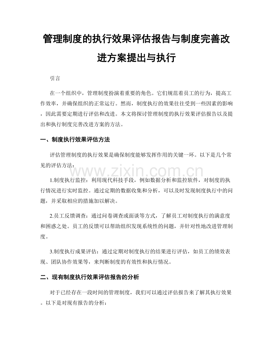 管理制度的执行效果评估报告与制度完善改进方案提出与执行.docx_第1页