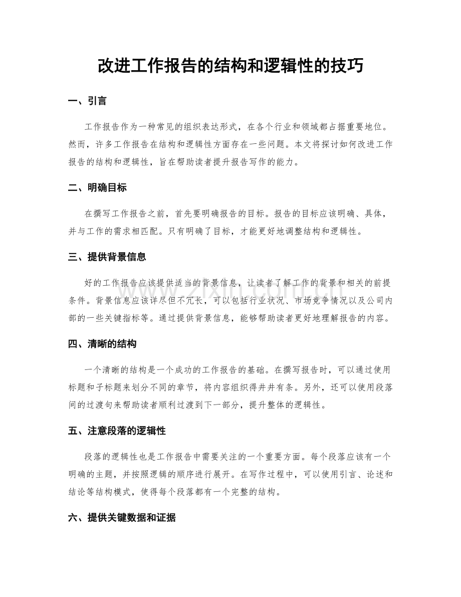 改进工作报告的结构和逻辑性的技巧.docx_第1页