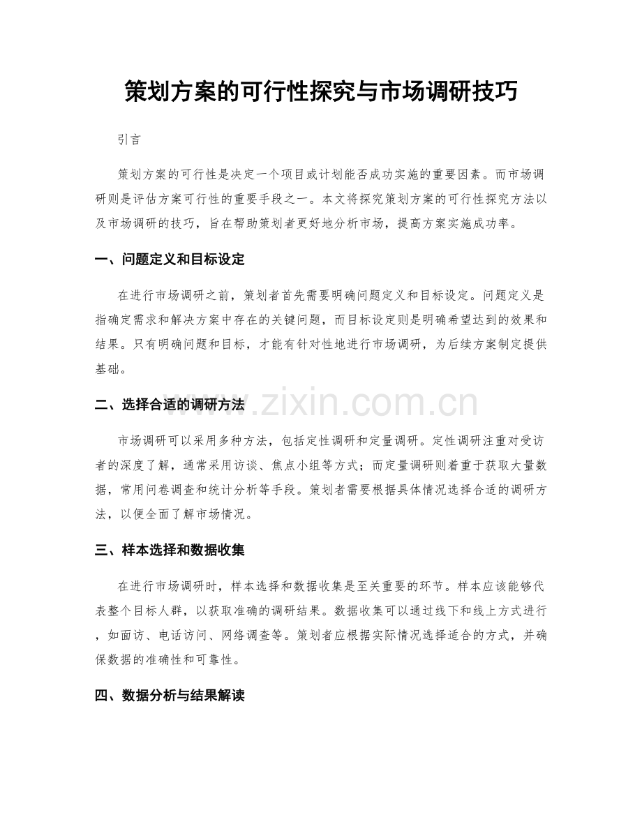 策划方案的可行性探究与市场调研技巧.docx_第1页