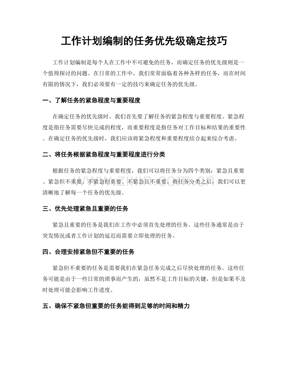 工作计划编制的任务优先级确定技巧.docx_第1页