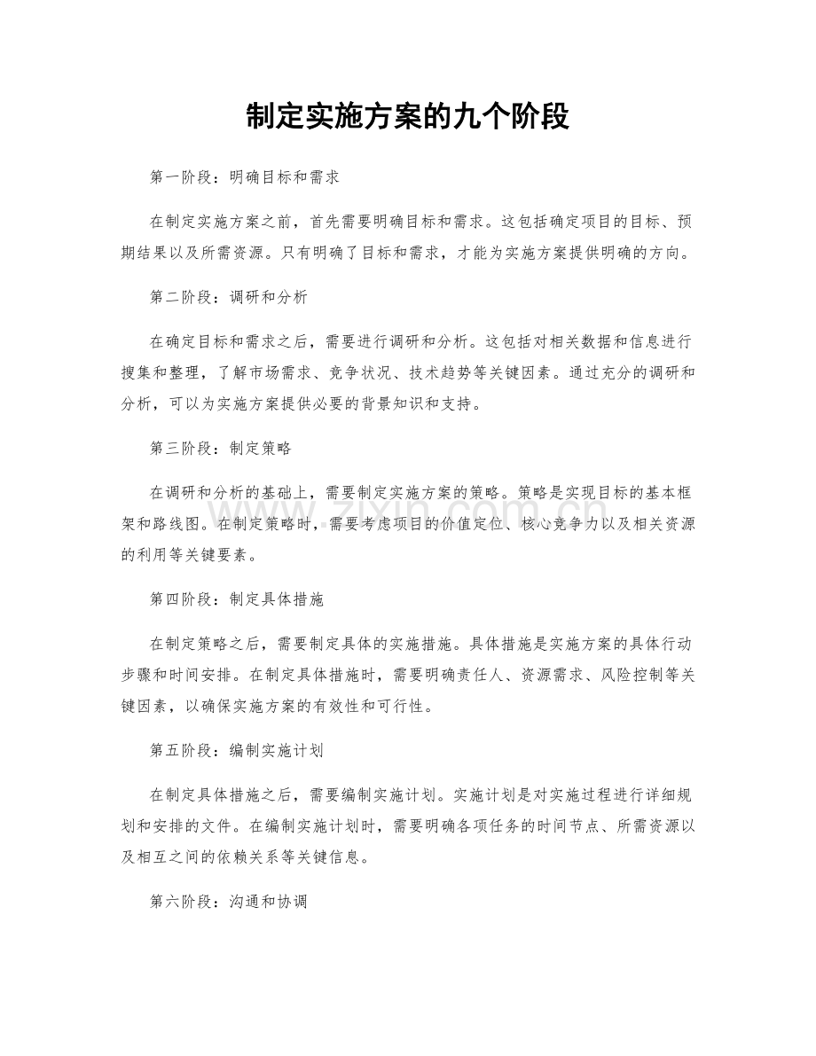 制定实施方案的九个阶段.docx_第1页