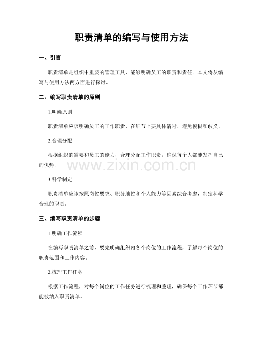 职责清单的编写与使用方法.docx_第1页