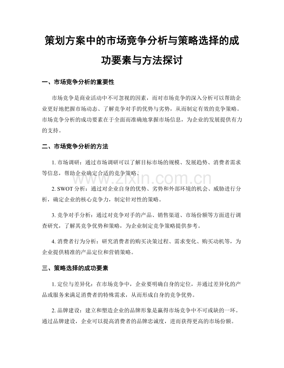 策划方案中的市场竞争分析与策略选择的成功要素与方法探讨.docx_第1页