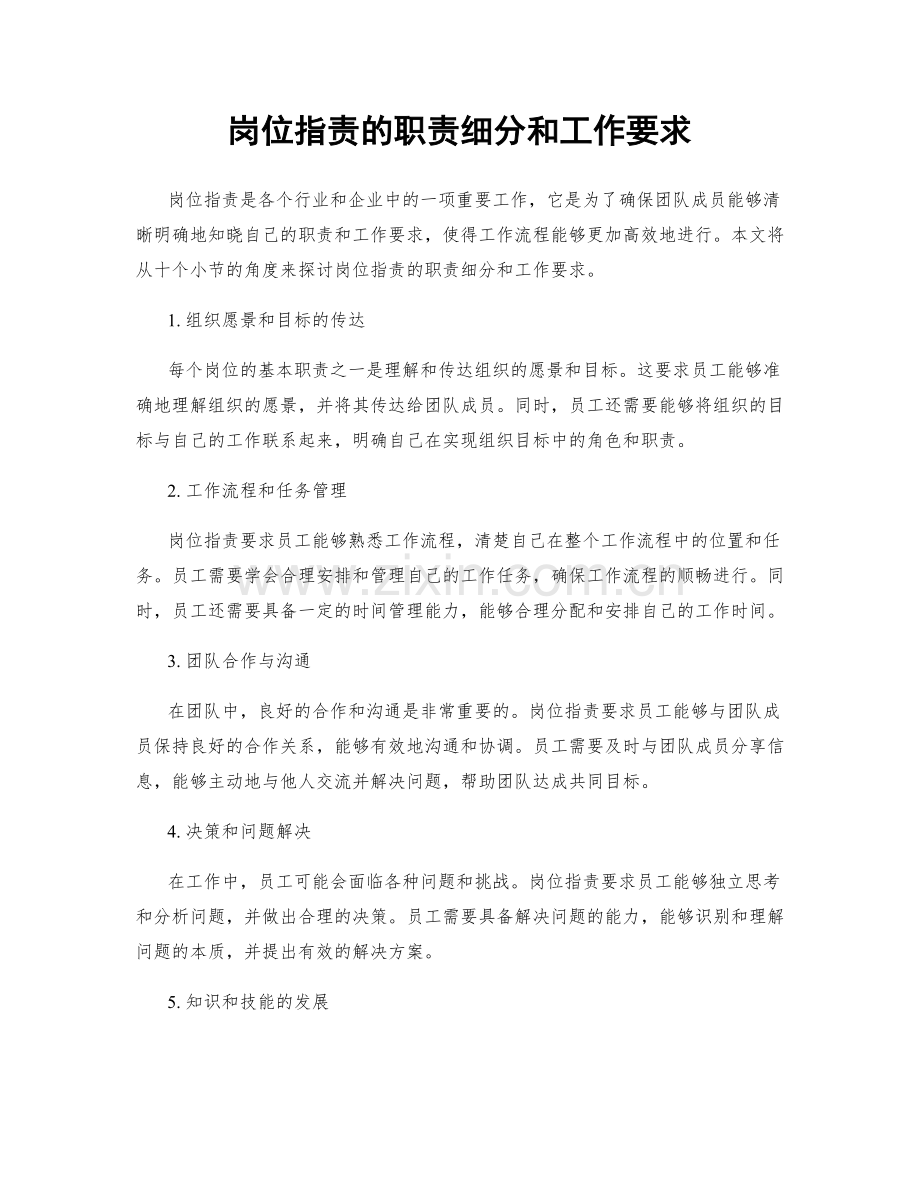 岗位职责的职责细分和工作要求.docx_第1页