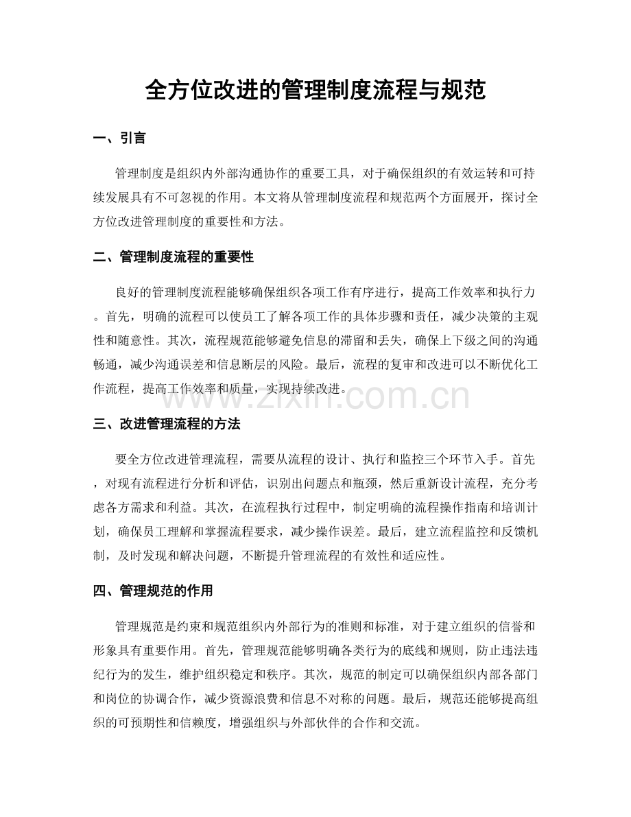 全方位改进的管理制度流程与规范.docx_第1页