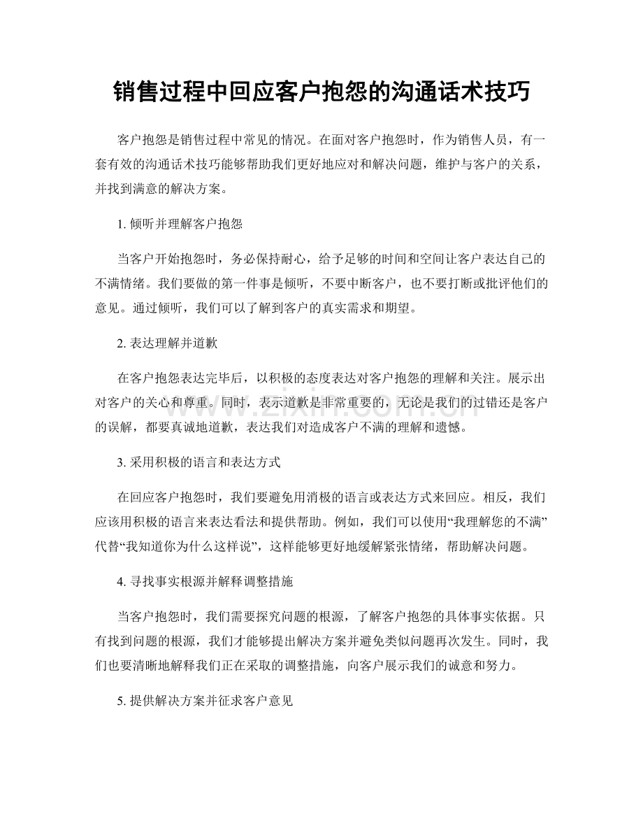 销售过程中回应客户抱怨的沟通话术技巧.docx_第1页