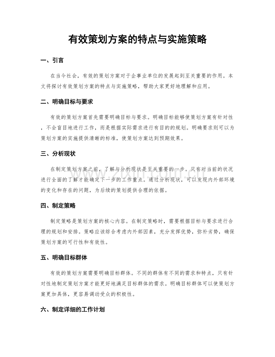 有效策划方案的特点与实施策略.docx_第1页