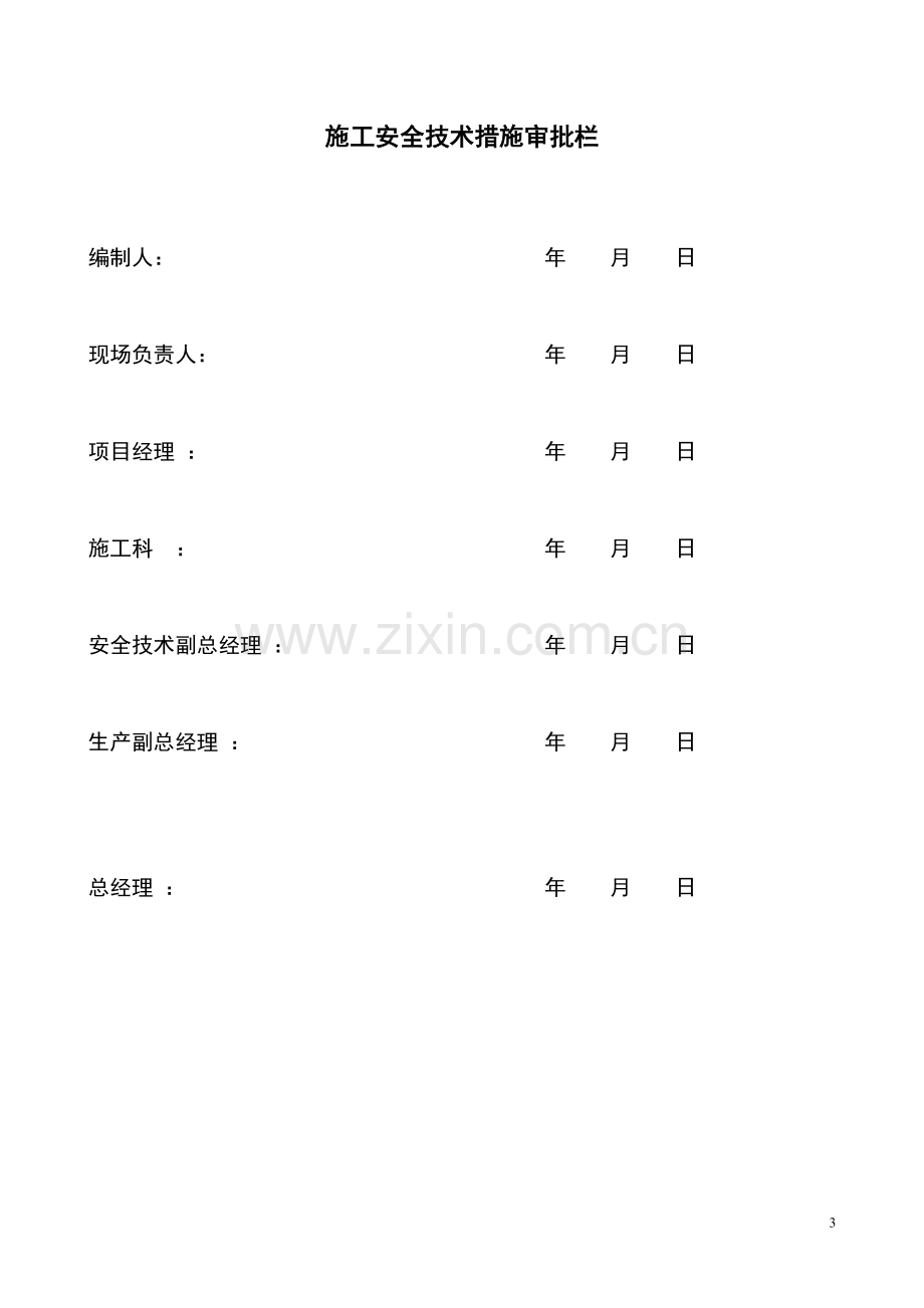 小区热力管道施工安全技术措施.doc_第3页