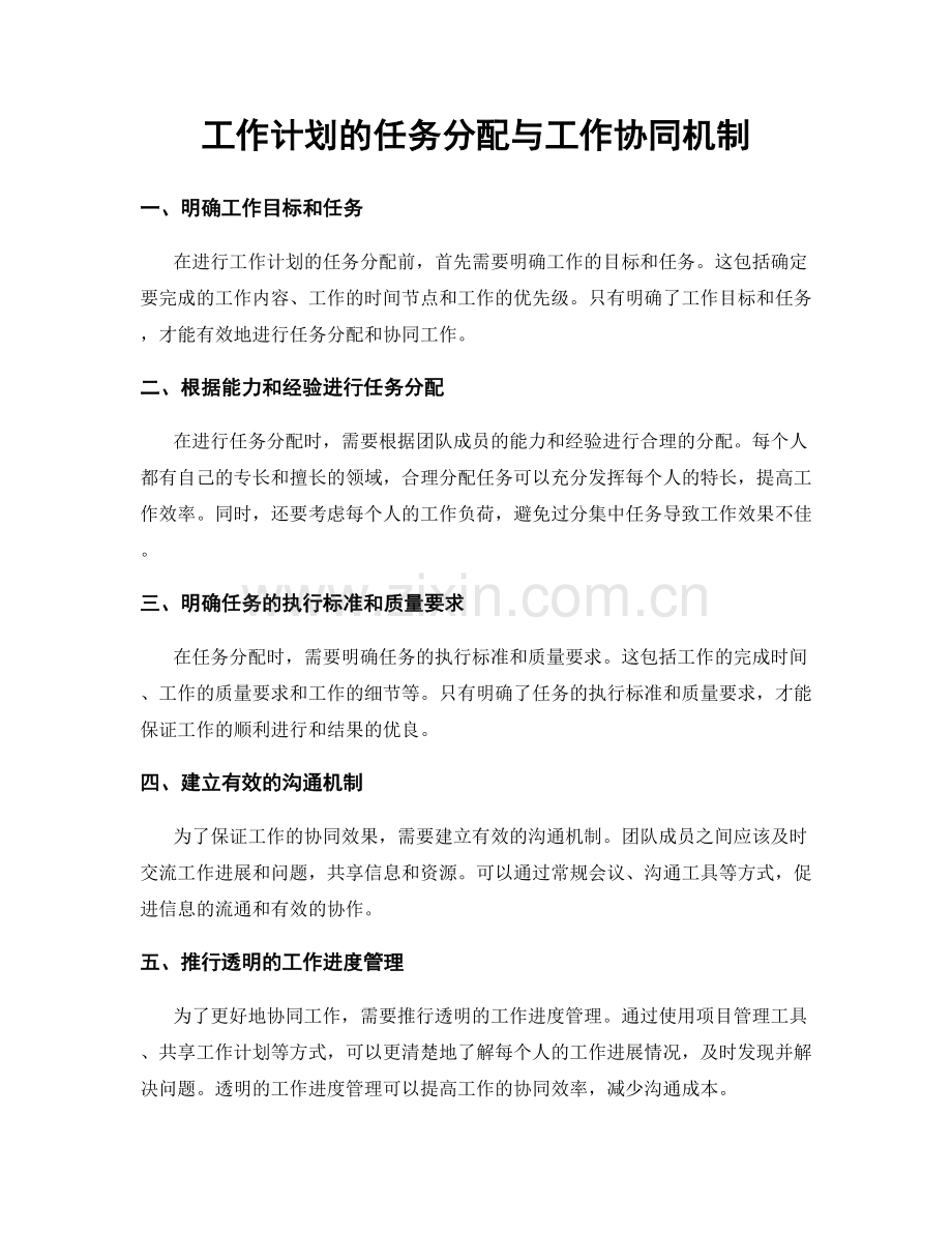 工作计划的任务分配与工作协同机制.docx_第1页