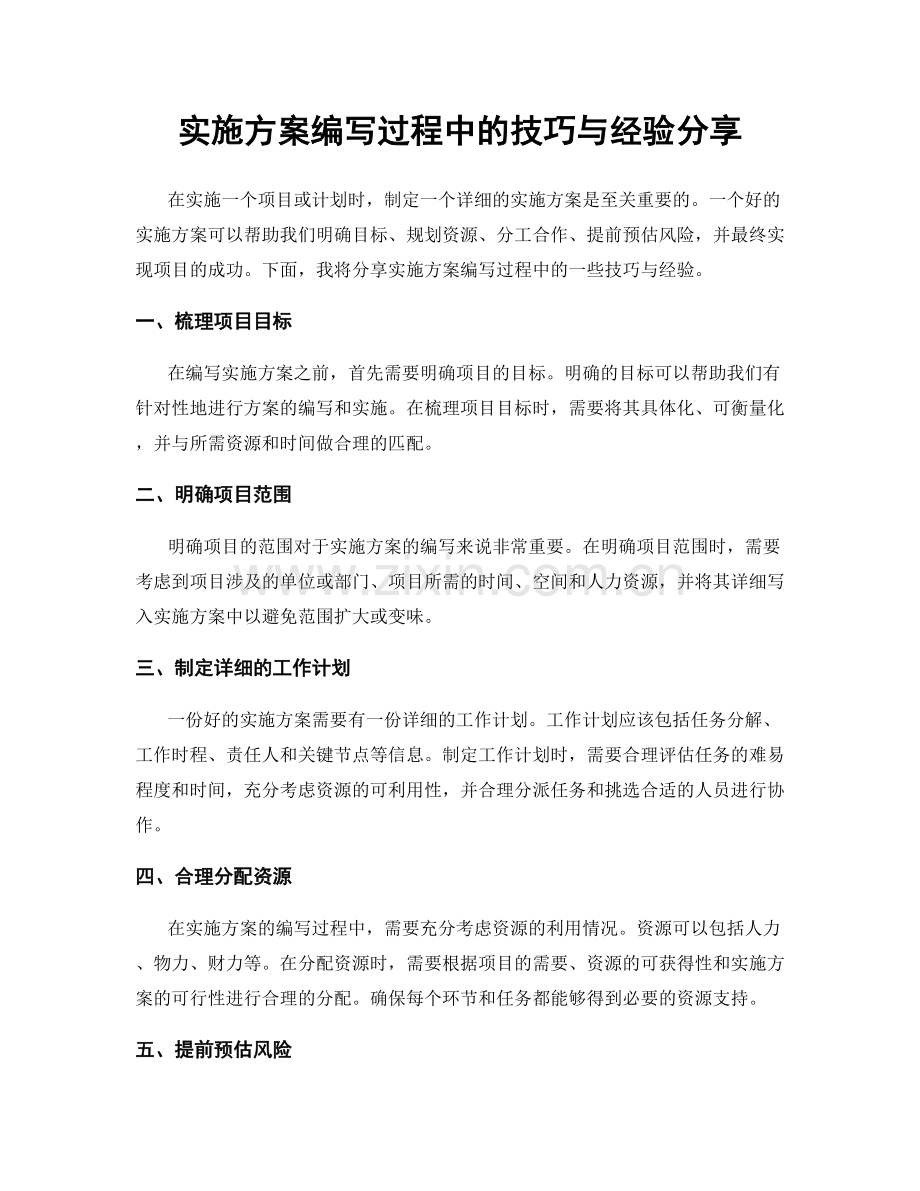 实施方案编写过程中的技巧与经验分享.docx_第1页