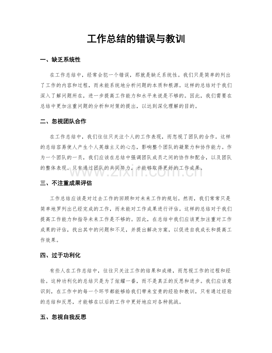 工作总结的错误与教训.docx_第1页