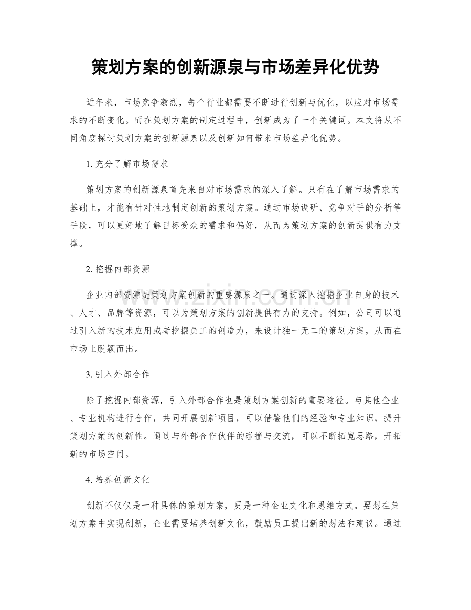 策划方案的创新源泉与市场差异化优势.docx_第1页