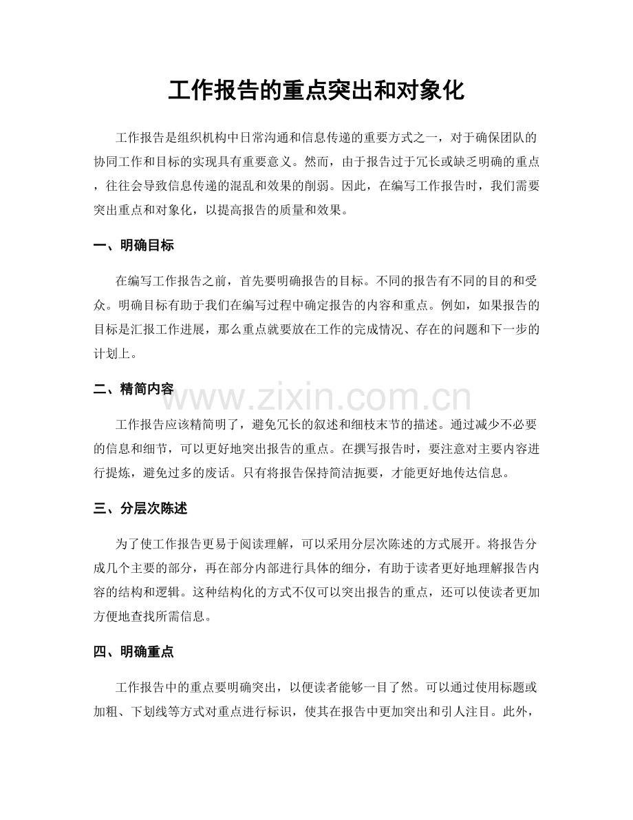 工作报告的重点突出和对象化.docx_第1页