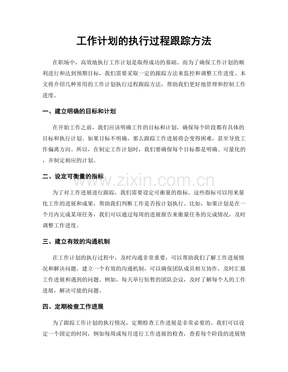 工作计划的执行过程跟踪方法.docx_第1页