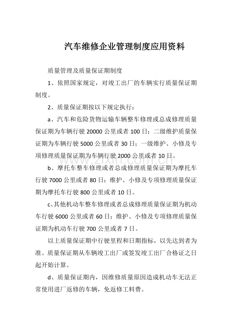 汽车维修企业管理制度应用资料.doc_第1页