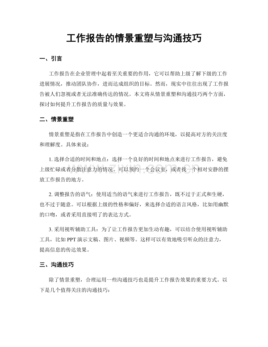 工作报告的情景重塑与沟通技巧.docx_第1页