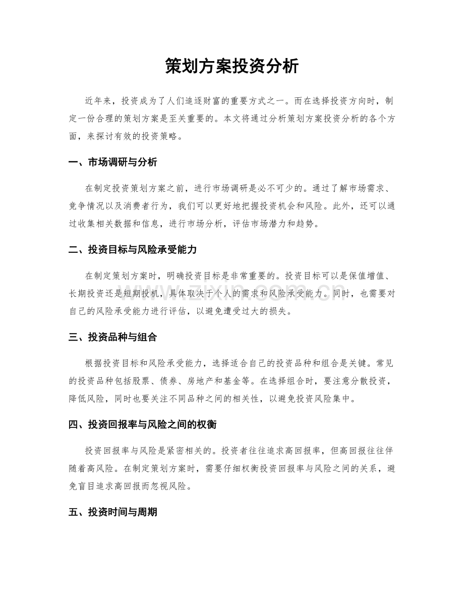 策划方案投资分析.docx_第1页