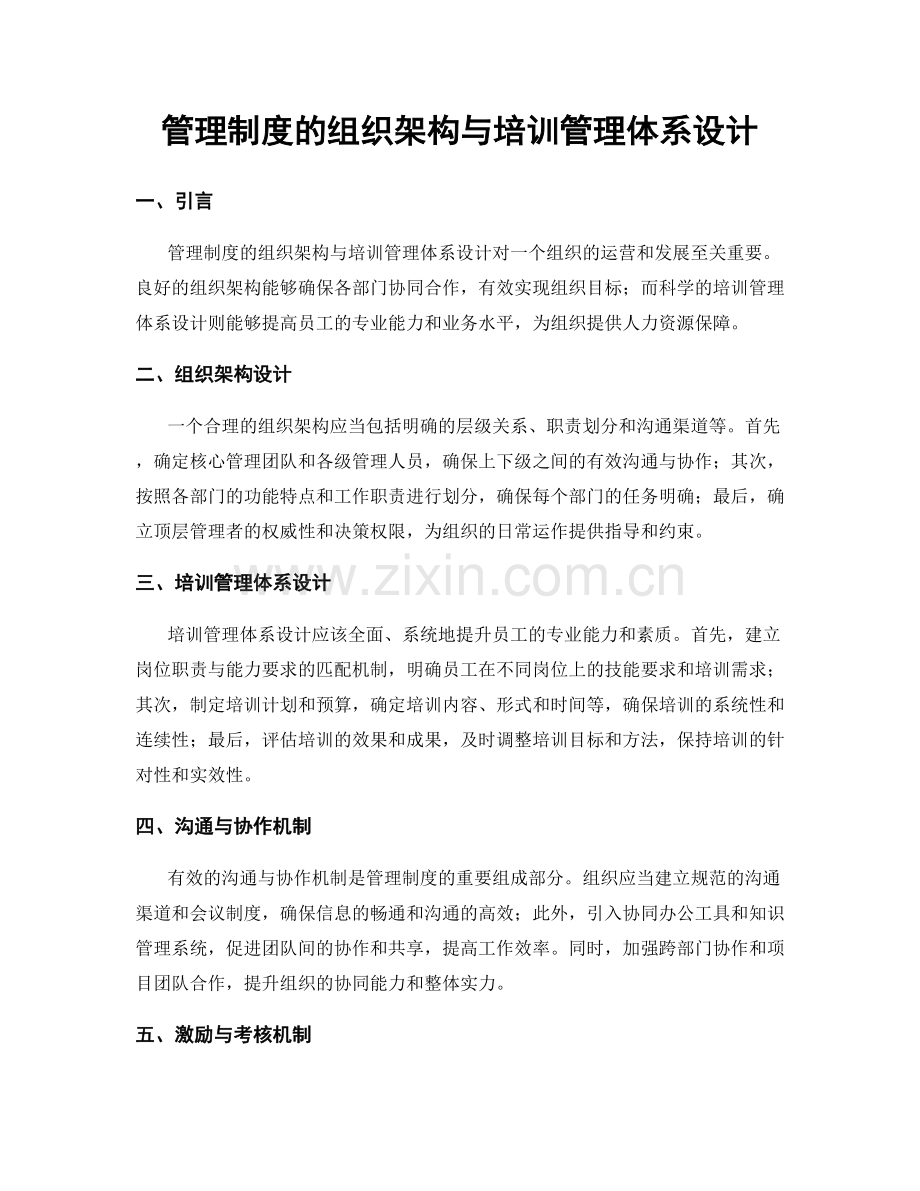 管理制度的组织架构与培训管理体系设计.docx_第1页