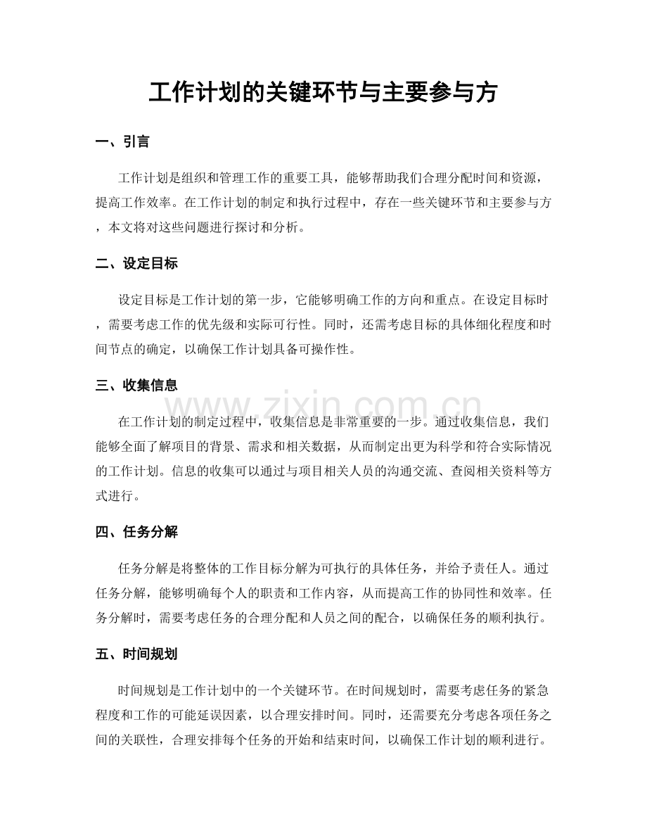 工作计划的关键环节与主要参与方.docx_第1页