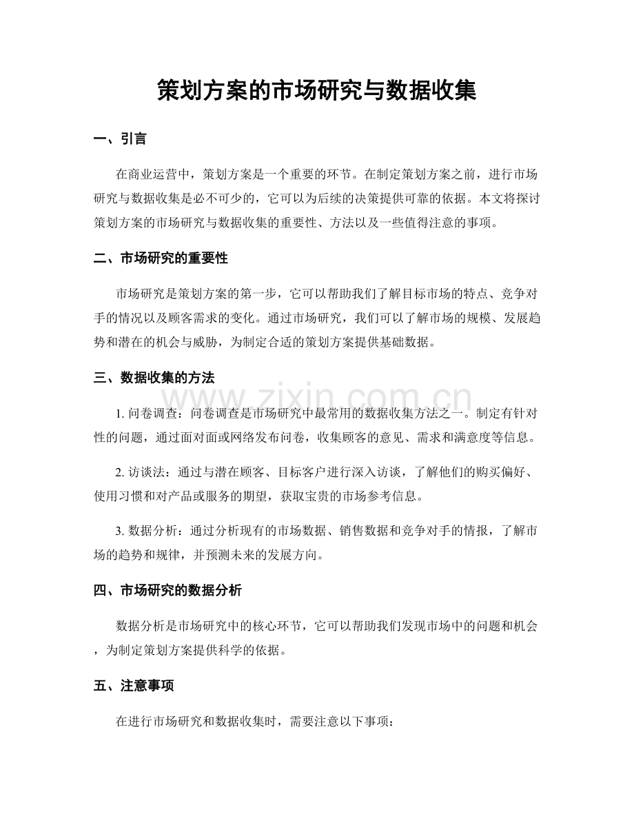 策划方案的市场研究与数据收集.docx_第1页