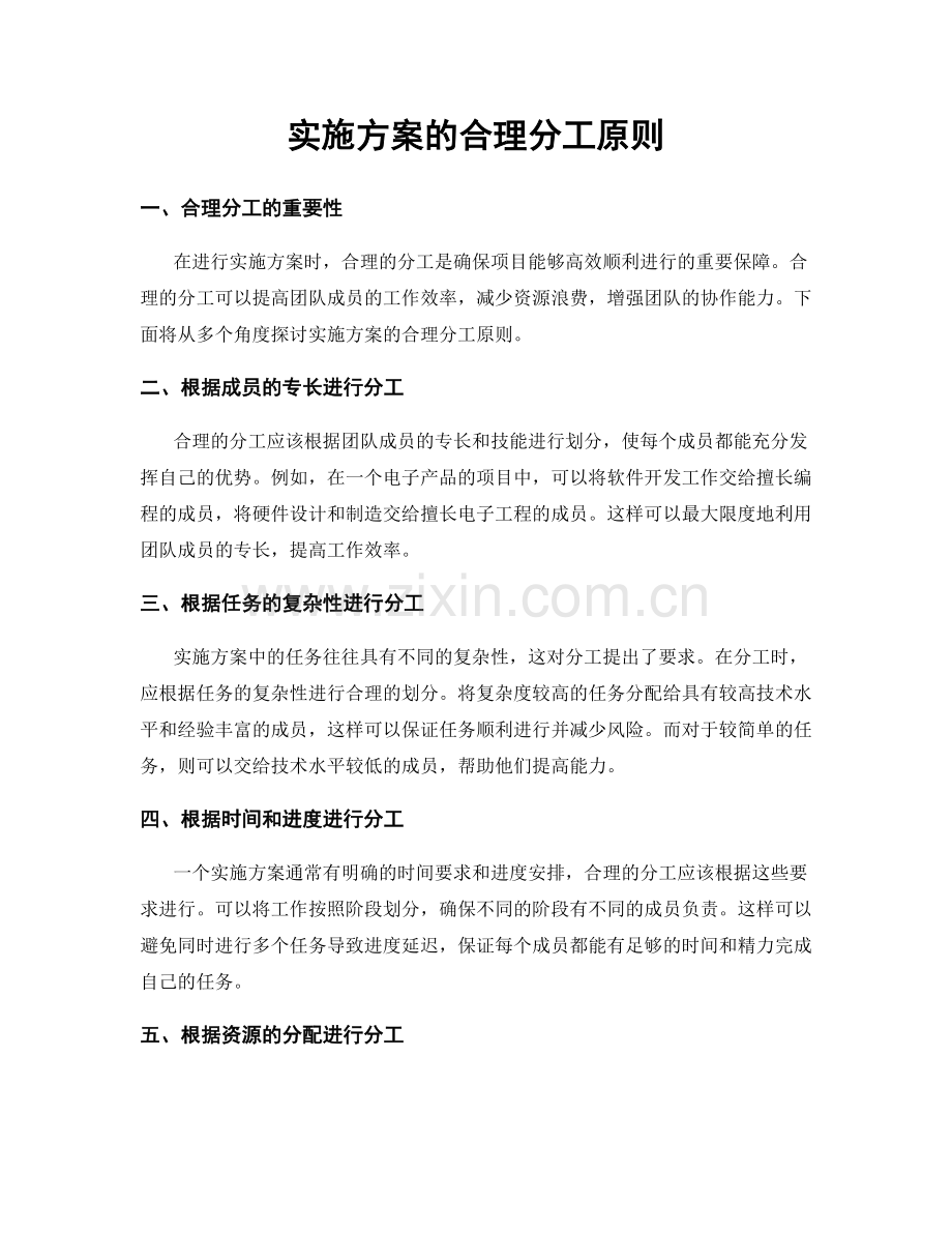 实施方案的合理分工原则.docx_第1页