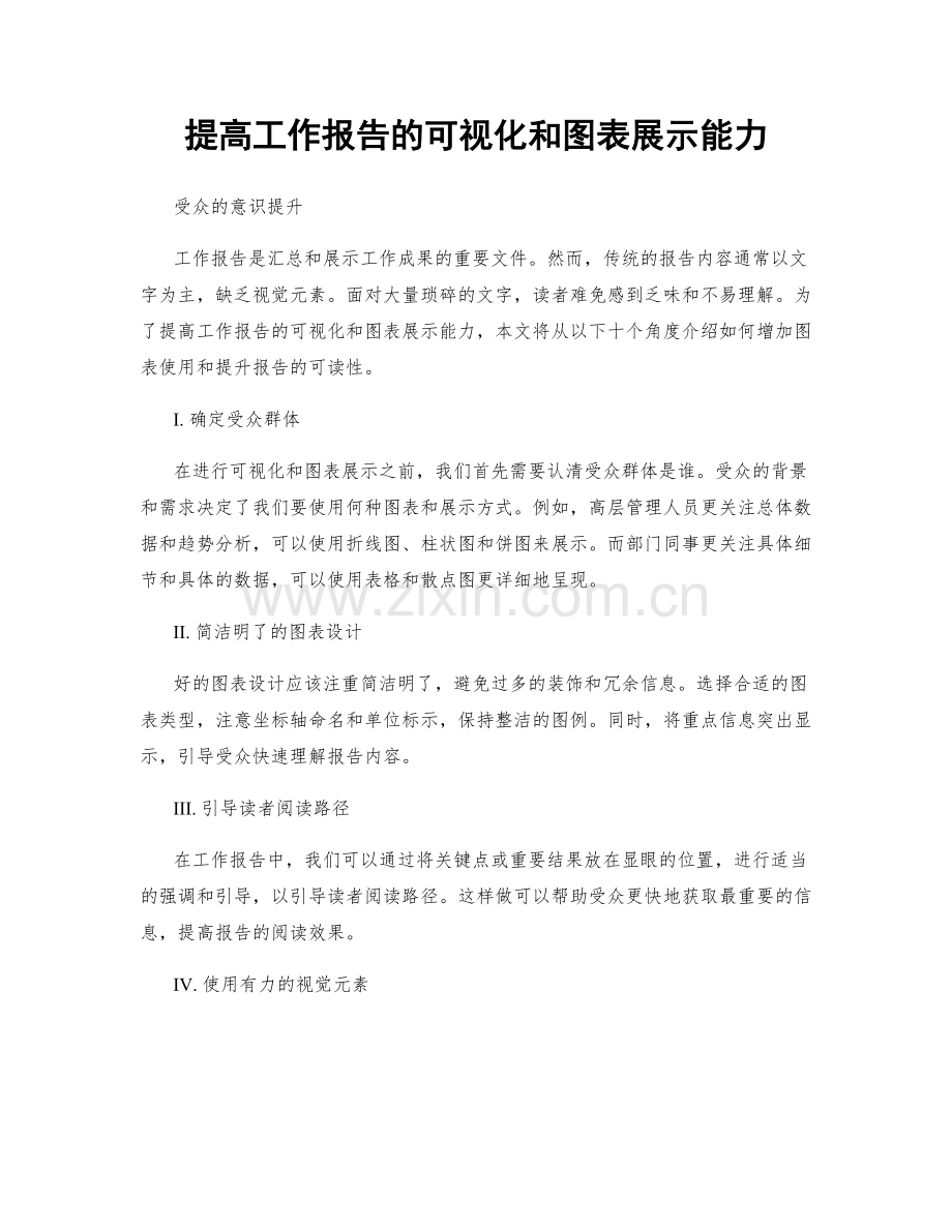 提高工作报告的可视化和图表展示能力.docx_第1页