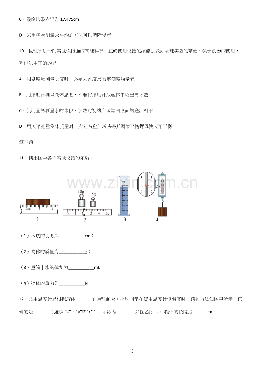 人教版初中物理长度与时间的测量必考考点训练.docx_第3页