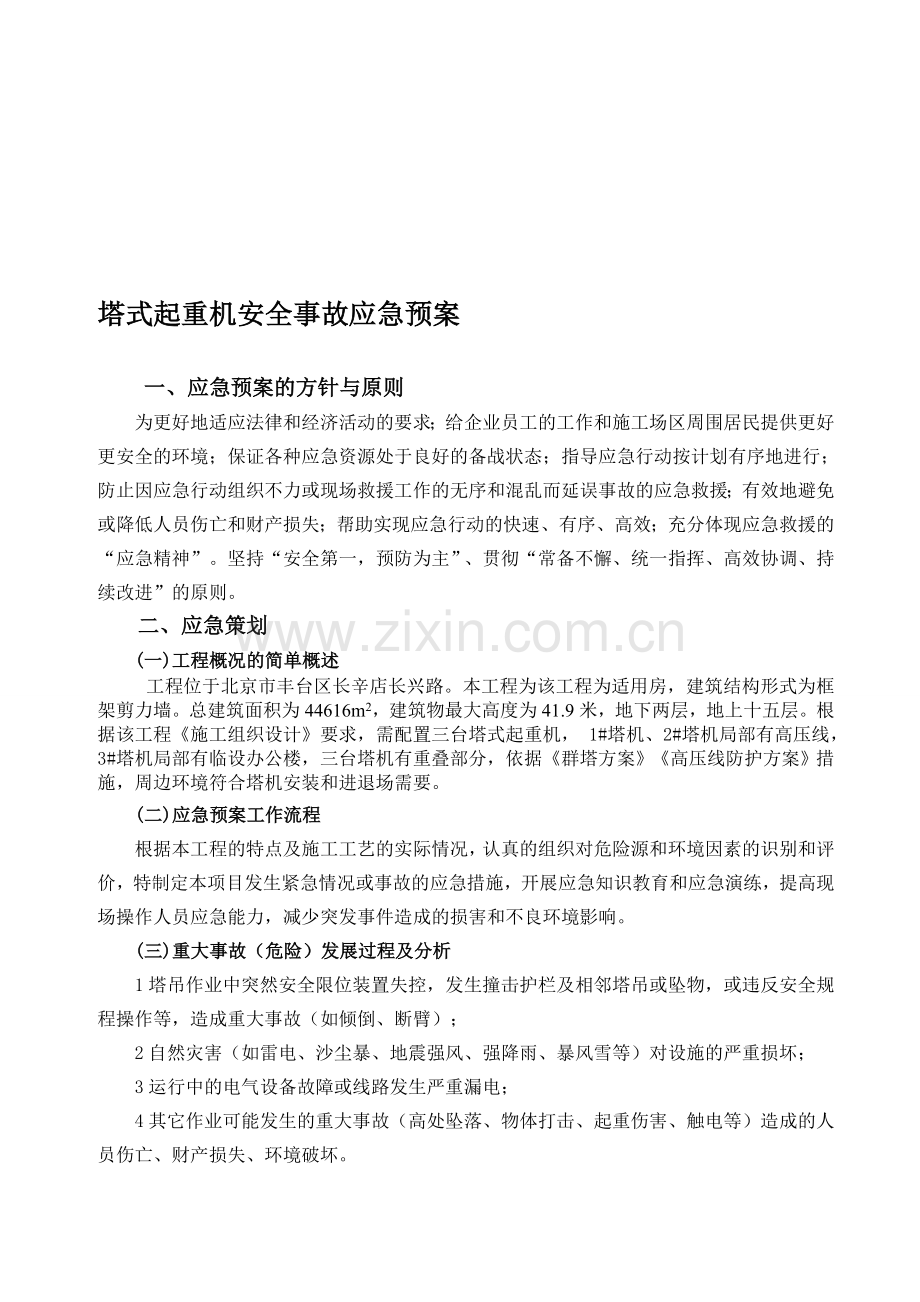 塔式起重机安全生产事故应急预案.doc_第1页