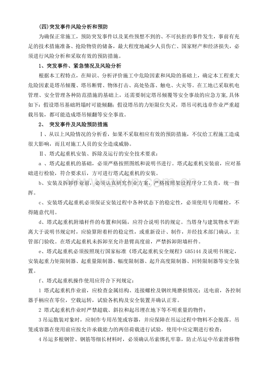 塔式起重机安全生产事故应急预案.doc_第2页