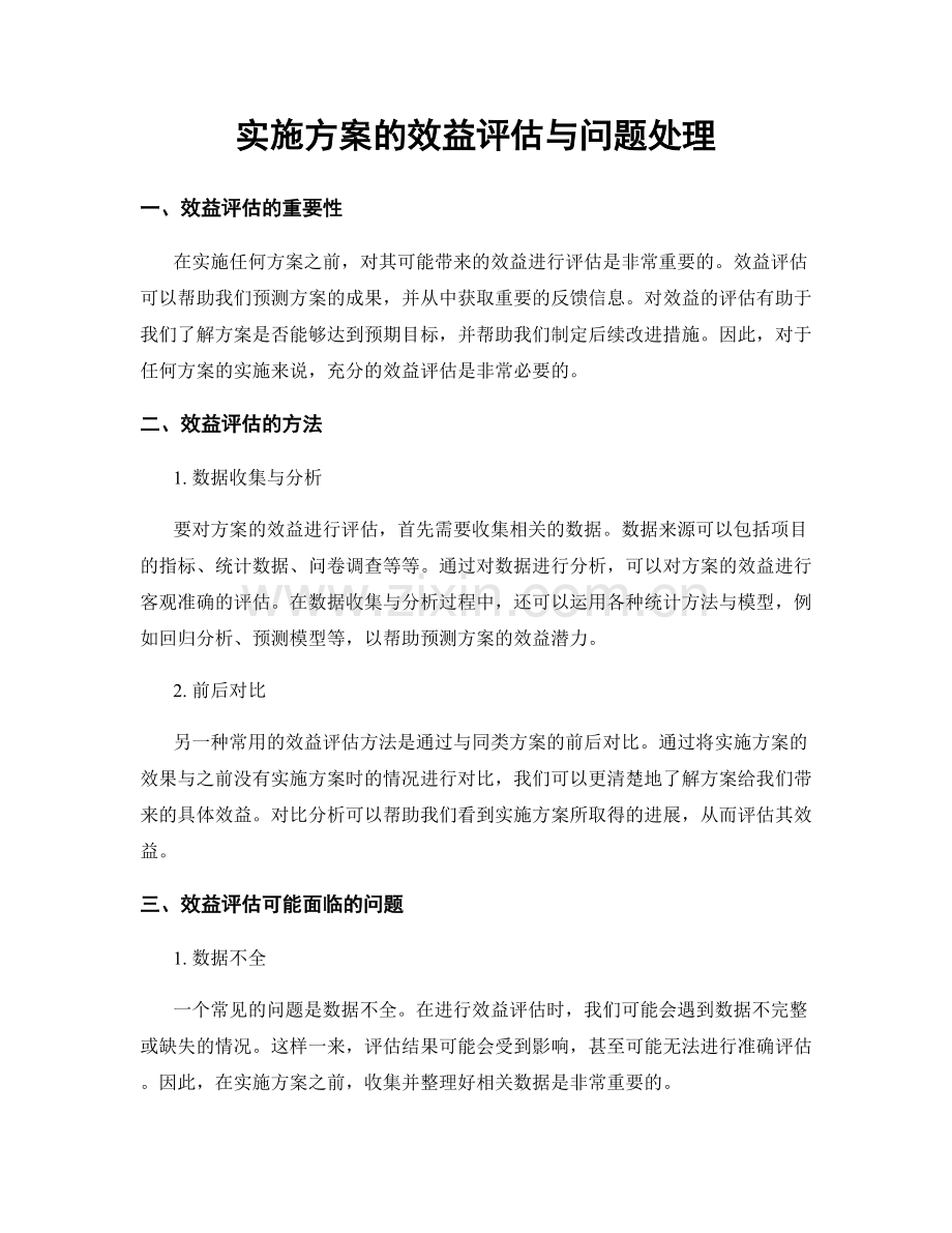 实施方案的效益评估与问题处理.docx_第1页