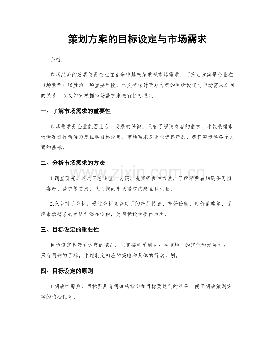 策划方案的目标设定与市场需求.docx_第1页