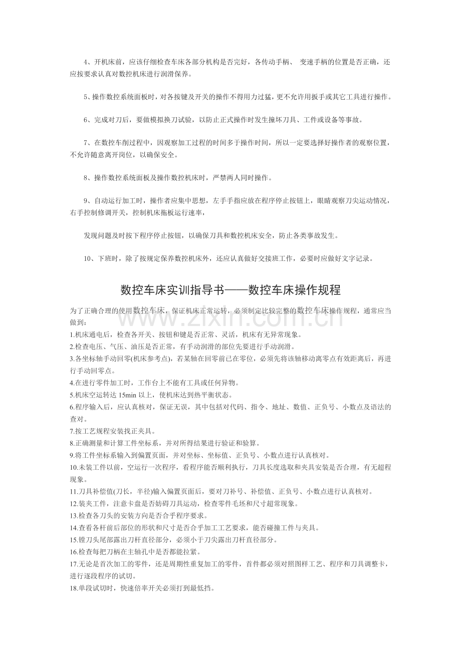 数控车床的安全操作规程..doc_第2页